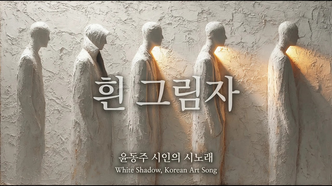 [시노래] 흰 그림자 | 윤동주 시인 I White Shadow I Poem  Song I 윤동주 유고 시집 I 하늘과 바람과 별과 시 I 김이응의 시노래 시놀이
