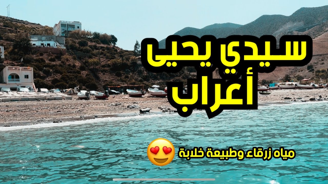‎شاطئ سيدي يحيى أعراب |  Plage Sidi Yahya AARAB