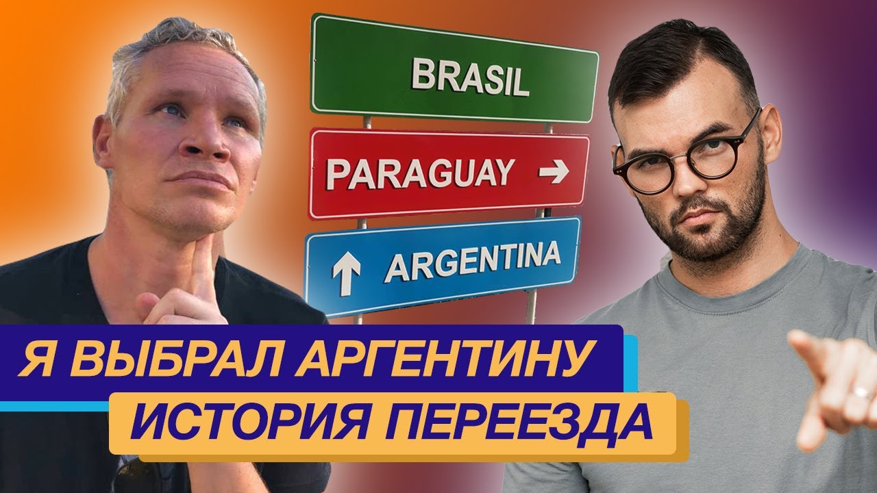 Я выбрал Аргентину . Моя история переезда.