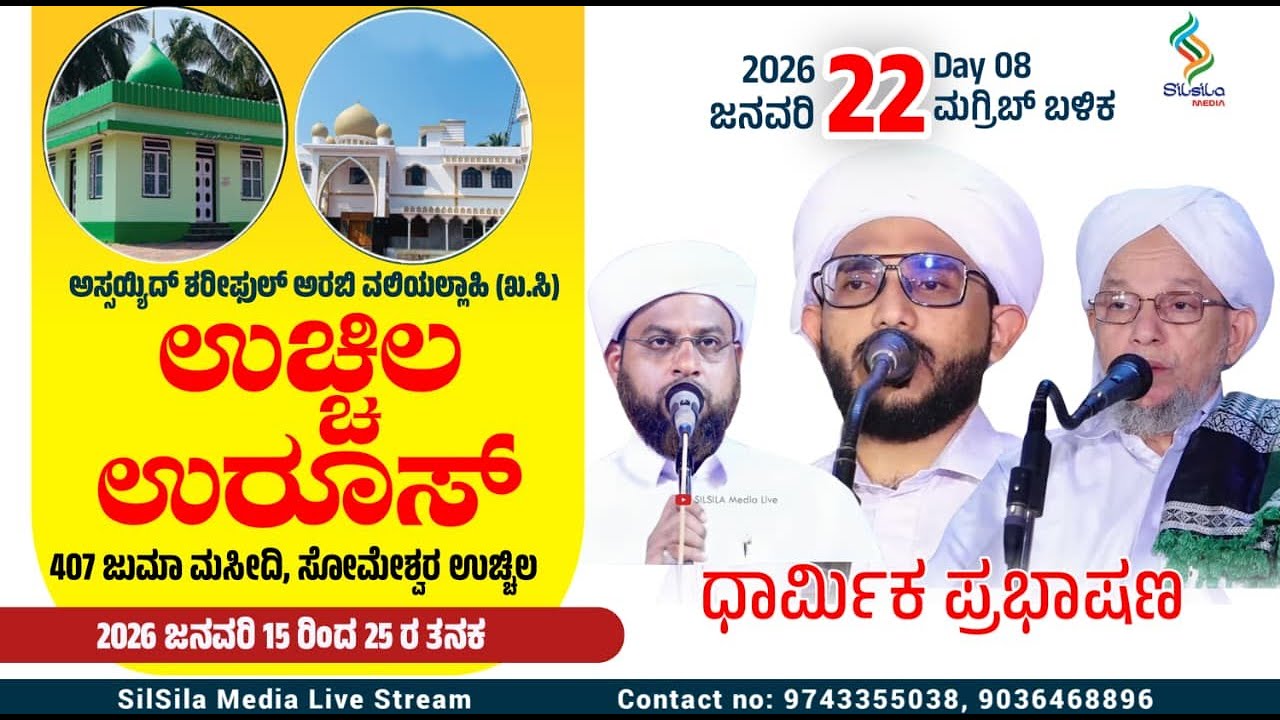 UCHILA UROOS -2026 |Assayyid Mashood Thangal Koorath , Husain Saadi KC Road,Muneer Saquafi Salethoor