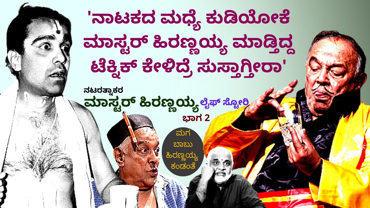 'ನಾಟಕದ ಮಧ್ಯೆ ಕುಡಿಯೋಕೆ ಮಾಸ್ಟರ್ ಹಿರಣ್ಣಯ್ಯ ಮಾಡ್ತಿದ್ದ ಟೆಕ್ನಿಕ್ ಕೇಳಿದ್ರೆ ಸುಸ್ತಾಗ್ತೀರ'-Ep2-Master LIFE