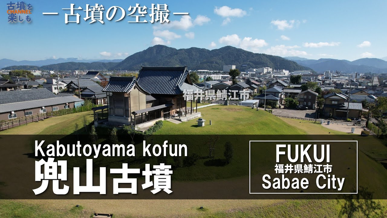 【古墳空撮】兜山古墳【まりこふん墳サートも開催された鯖江市の円墳】