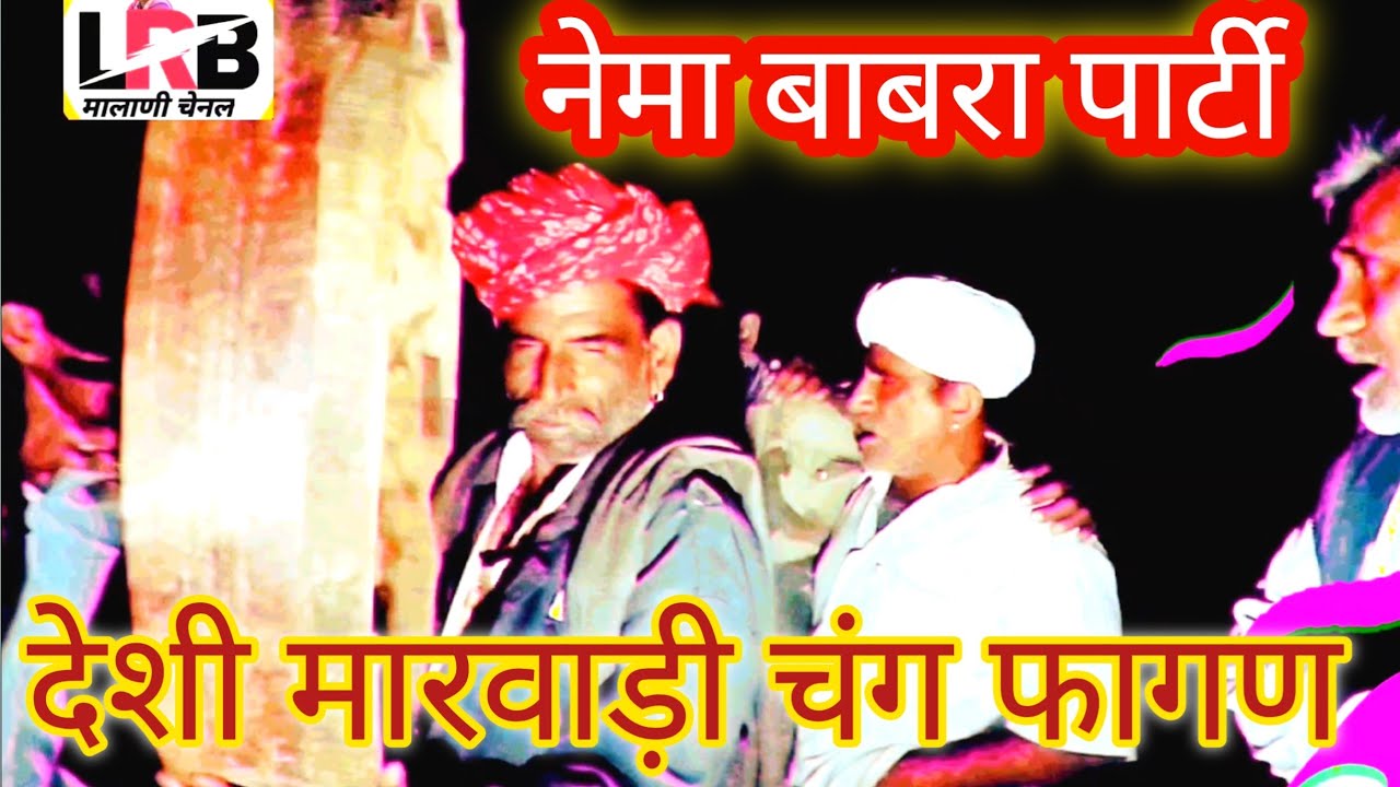 हाथ में गंगेंरु गेडी!!कोनजी का देशी चंग फागण||Desi Change Faganनेमा बावरा