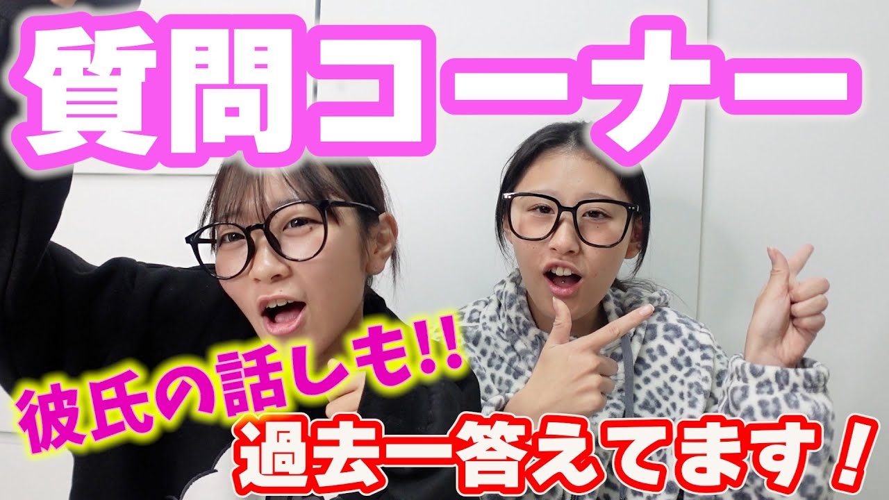 【質問コーナー】めいめいと全部答えちゃいます！彼氏の話もしちゃうよ！