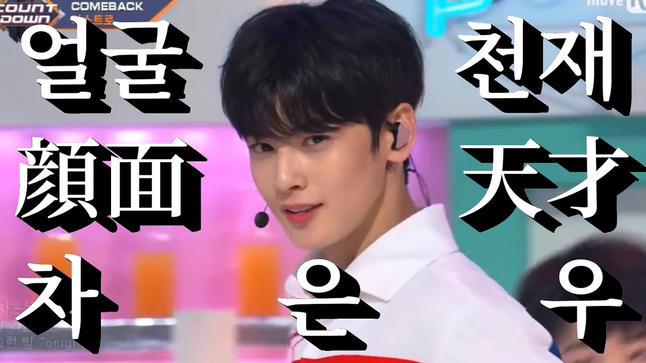 【ASTRO】チャウヌの얼굴천재/顔面天才ぶりを振り返る