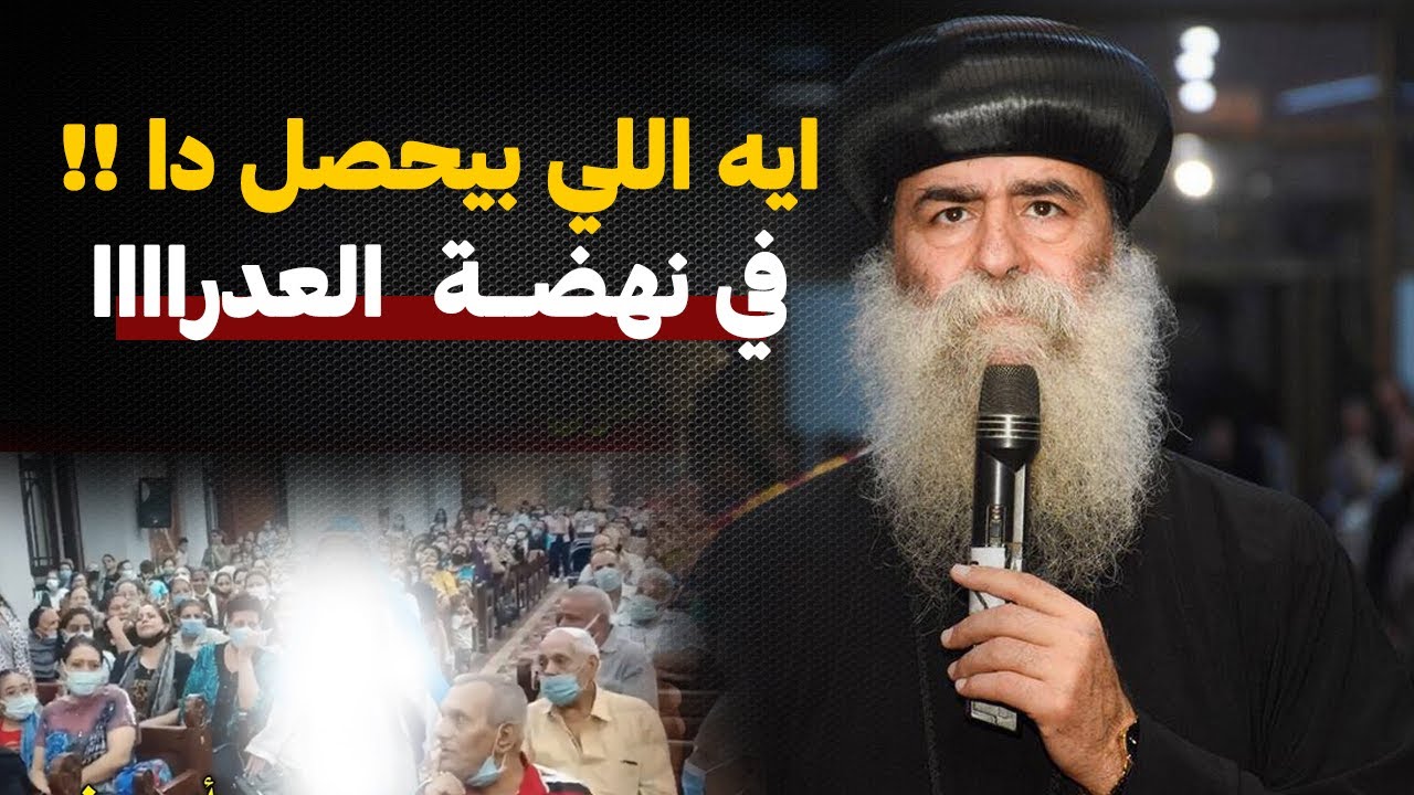 ليه نهضة العدرا في الكنايس بالشكل دا !! - عظة لازم كلنا نسمعها .. الانبا بيمن