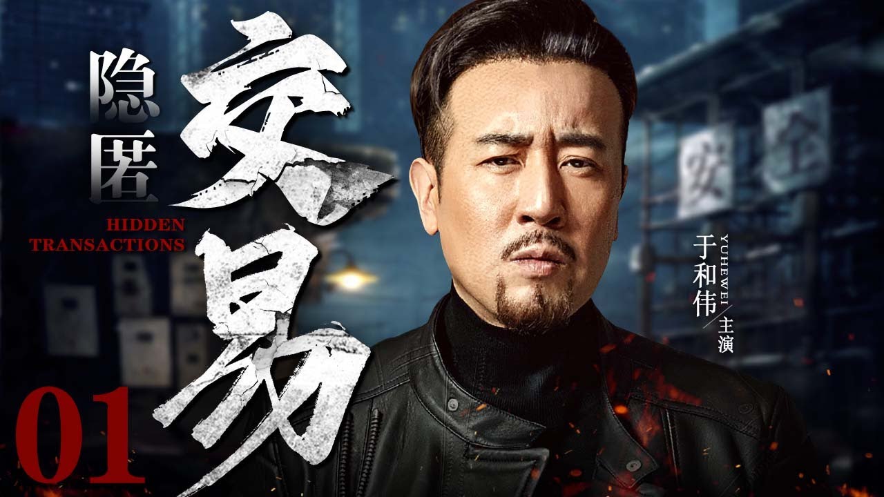 【好看的电视剧】隐匿交易01｜于和伟私下从事非法交易，意外卷入案件黑幕，发小张译情义难全陷入两难，正邪较量一触即发！（#于和伟 #张译 ）