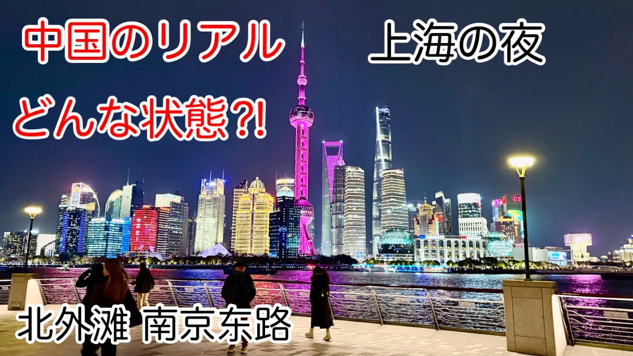 リアル中国 上海の夜はどうなってる？ 北外滩 南京东路 2026年3月撮影