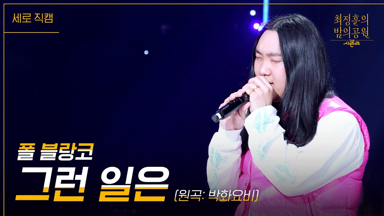 [세로] 폴 블랑코 - 그런 일은 (원곡: 박화요비) [더 시즌즈-최정훈의 밤의공원] | KBS 230714 방송
