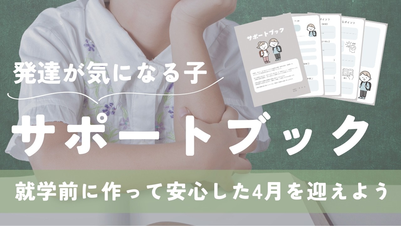 【発達支援】元小学校支援員、言語聴覚士が作るサポートブックで入学準備🗒️お子様の発達が気になる保護者様へ