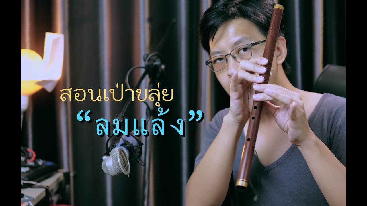 สอนเป่าขลุ่ย เพลงลมแล้ง - [เติ้ล ขลุ่ยไทย]