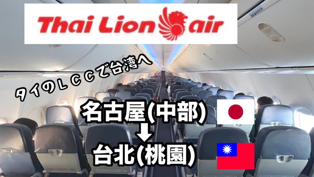 【搭乗記】タイ・ライオンエアで名古屋から台北へフライト