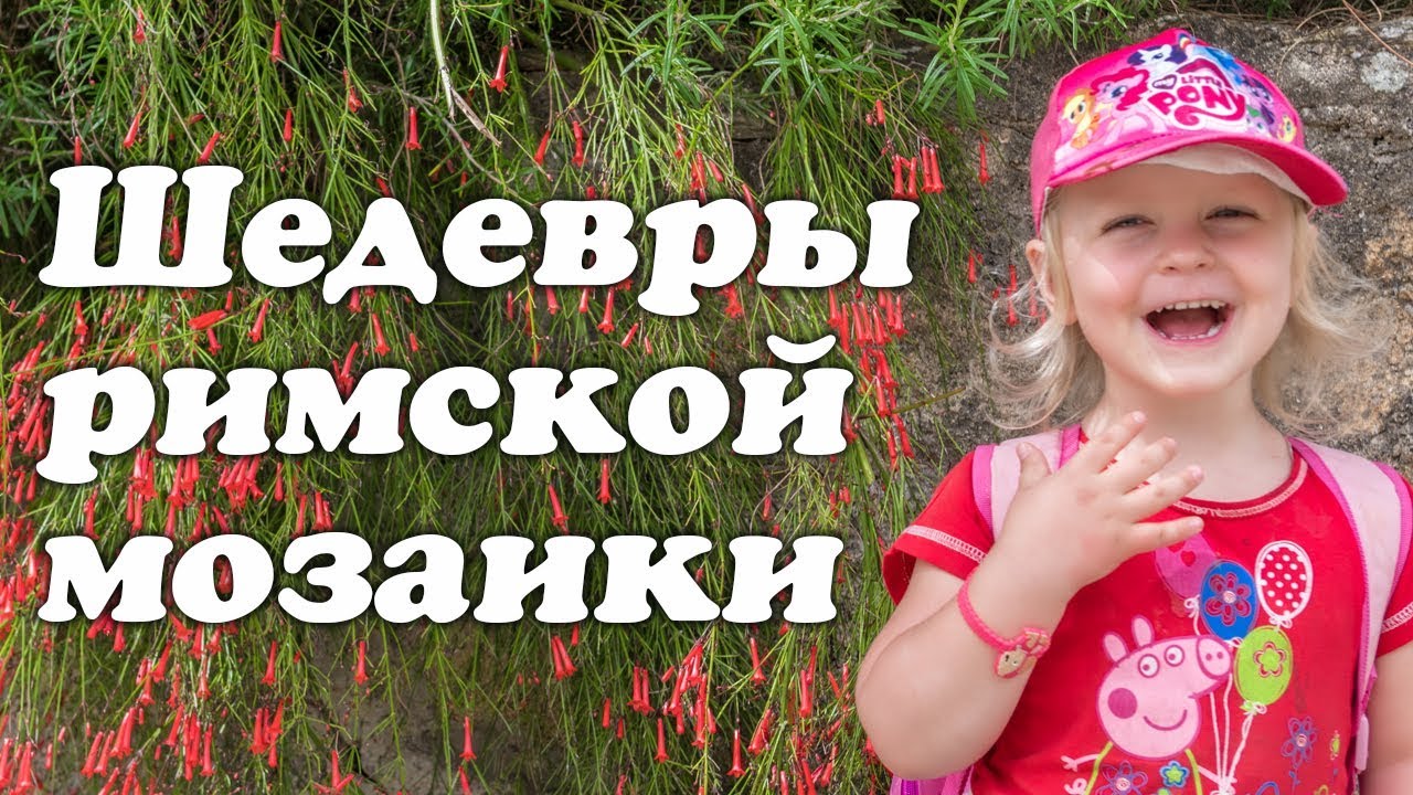 Италика. Шедевры римской мозаики.