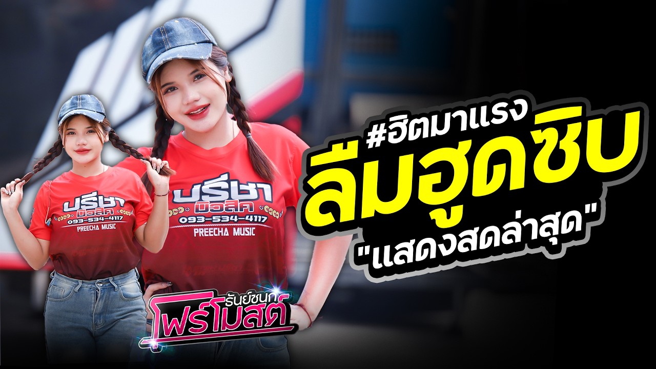 #มาแรง!! ลืมอูดซิบ [ โฟร์โมสต์ ธันย์ชนก ] #แสดงสด