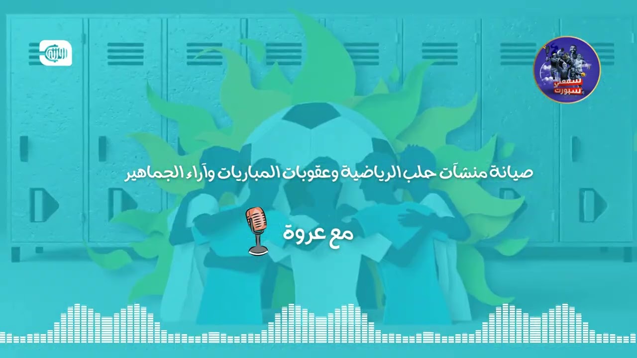 صيانة منشآت حلب الرياضية.. قرارات وعقوبات وأراء بما يخص جماهير الملاعب | سمعني سبورت