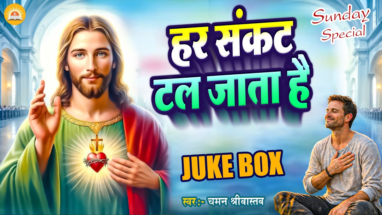 Jukebox - हर संकट टल जाता है - Chaman Srivastav | Nonstop Songs - #Yeshu Masih Bhajan 2026