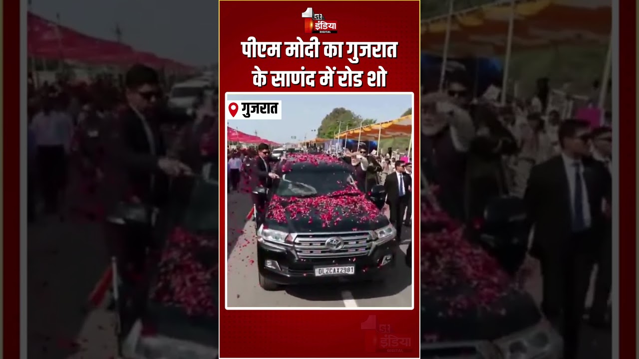 PM Modi Gujarat Road Show: पीएम मोदी का गुजरात के साणंद में रोड शो | Sanand | Gujarat Visit | BJP