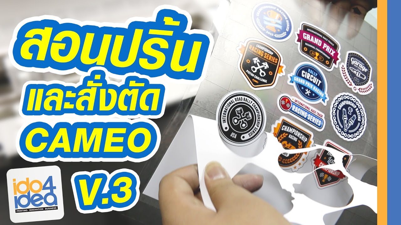 เครื่องตัดสติ๊กเกอร์ CAMEO V3 | EP.2 ขั้นตอนการใช้งานโปรแกรมเครื่องตัดสติ๊กเกอร์ [ IDO4iDEA ]