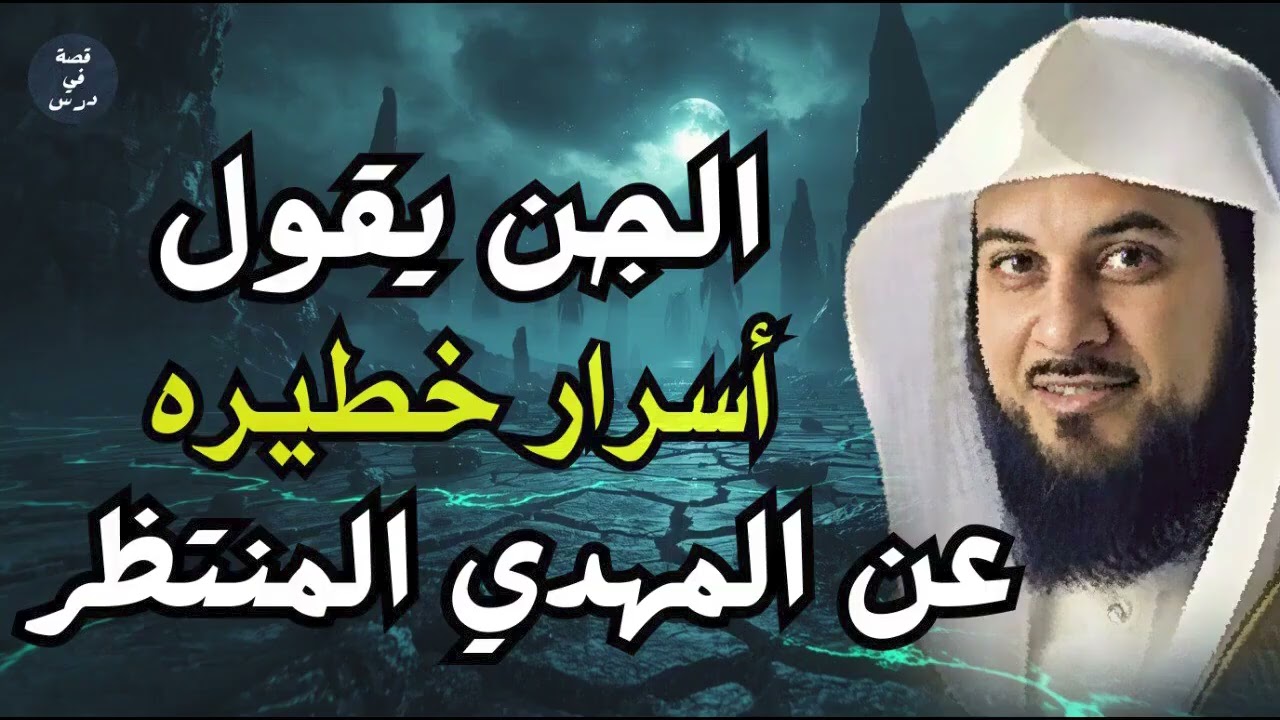 قصة الإمام المهدي من البداية إلى النهاية   متى وأين سيظهر؟ شرح مثير مع الشيخ محمد العريفي