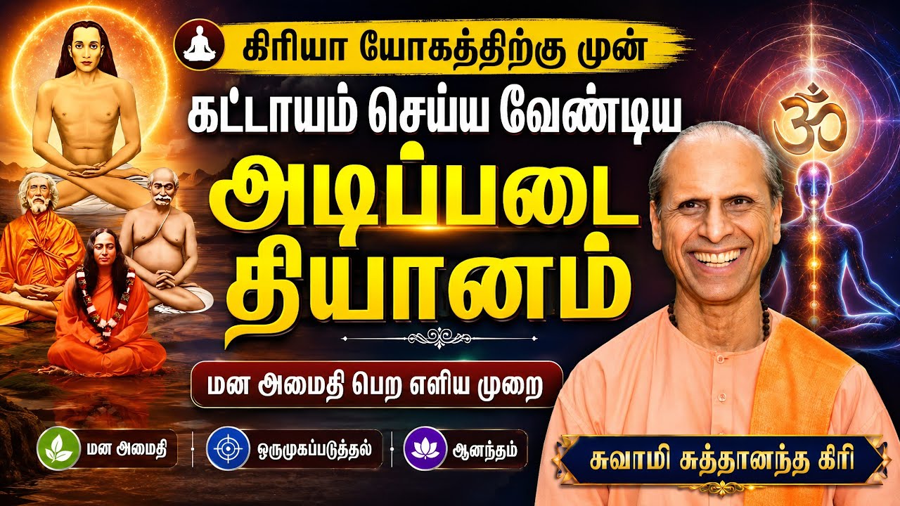 Basic meditation technique before Kriya Yoga in Tamil  -Swami Suddhananda Giri