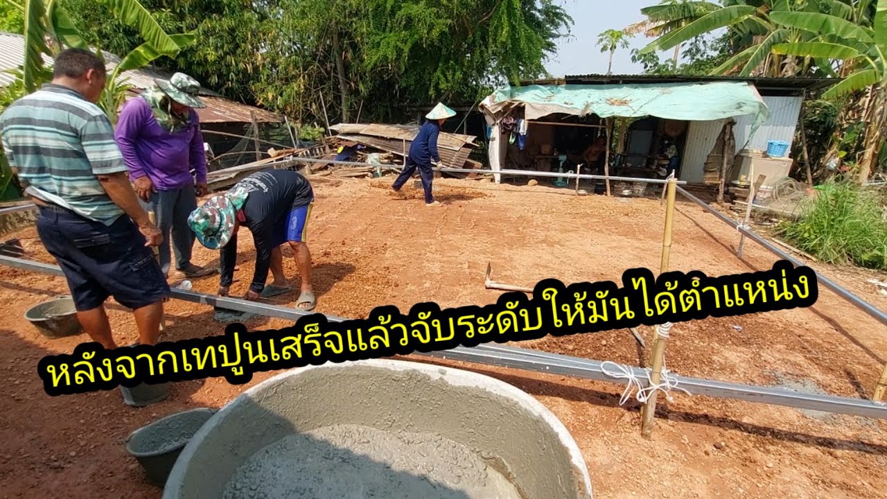 หลังจากเทปูนเสร็จแล้วมาจับระดับ แผ่นเพลทให้มันได้ตำแหน่ง#จิตอาสา 
