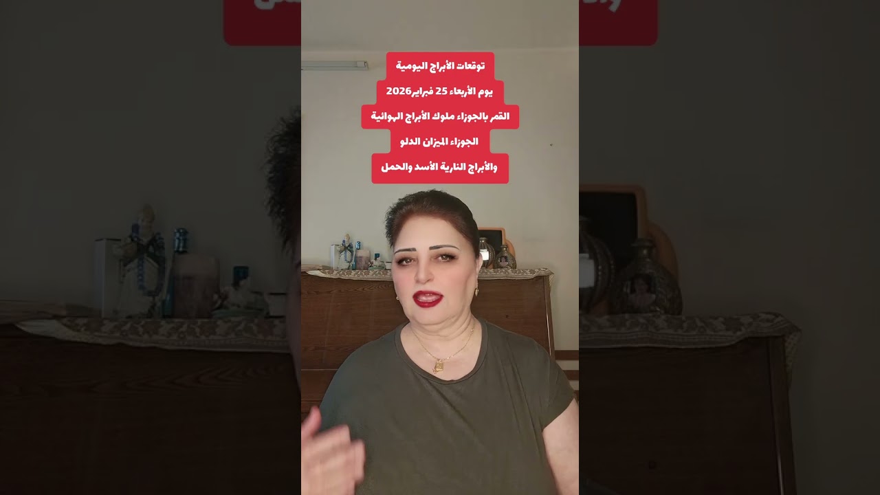 أبراج الأربعاء 25فبراير2026 القمر بالجوزاء ملوك الأبراج الهوائية الجوزاء الميزان الدلو الأسد الحمل 