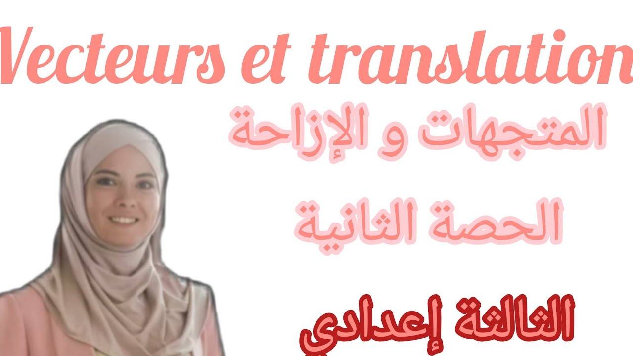 Vecteurs et translation  المتجهات والإزاحة الثالثة إعدادي المختصر المفيد