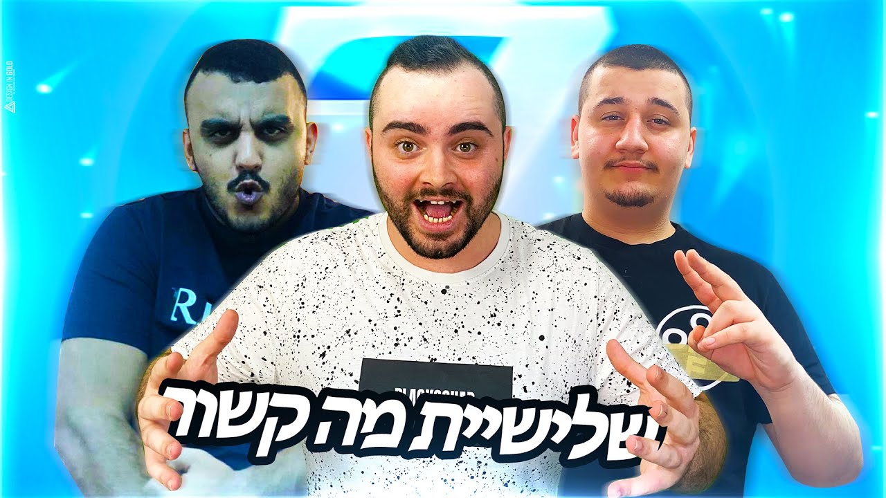 שלישיית מה קשור - ספיישל מטורף !
