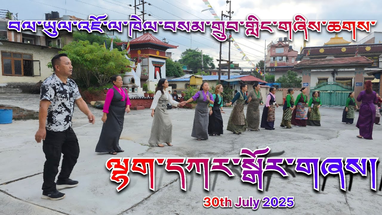 Kathmandu Jawalakhel Samdupling July 30th 2025 #Lhakar #gorshey བལ་ཡུལ་འཇོ་ལ་ཁེལ་ལྷག་དཀར་སྒོར་གཞས། 