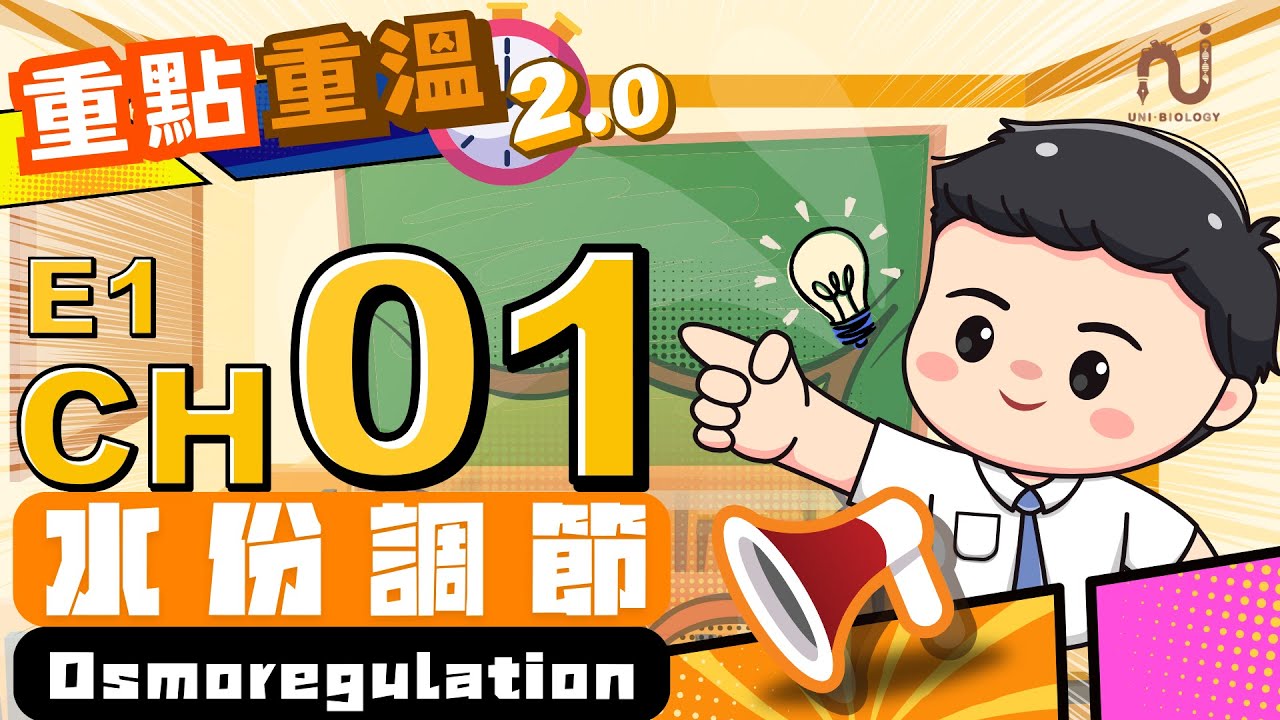 【💡重點重溫系列2.0✏️】 E1 Ch1 | 水分調節 Osmoregulation