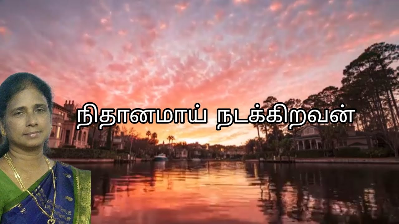நிதானமாய் நடக்கிறவன் | Today's Devotional | Pison Ministries | 16-Feb-26