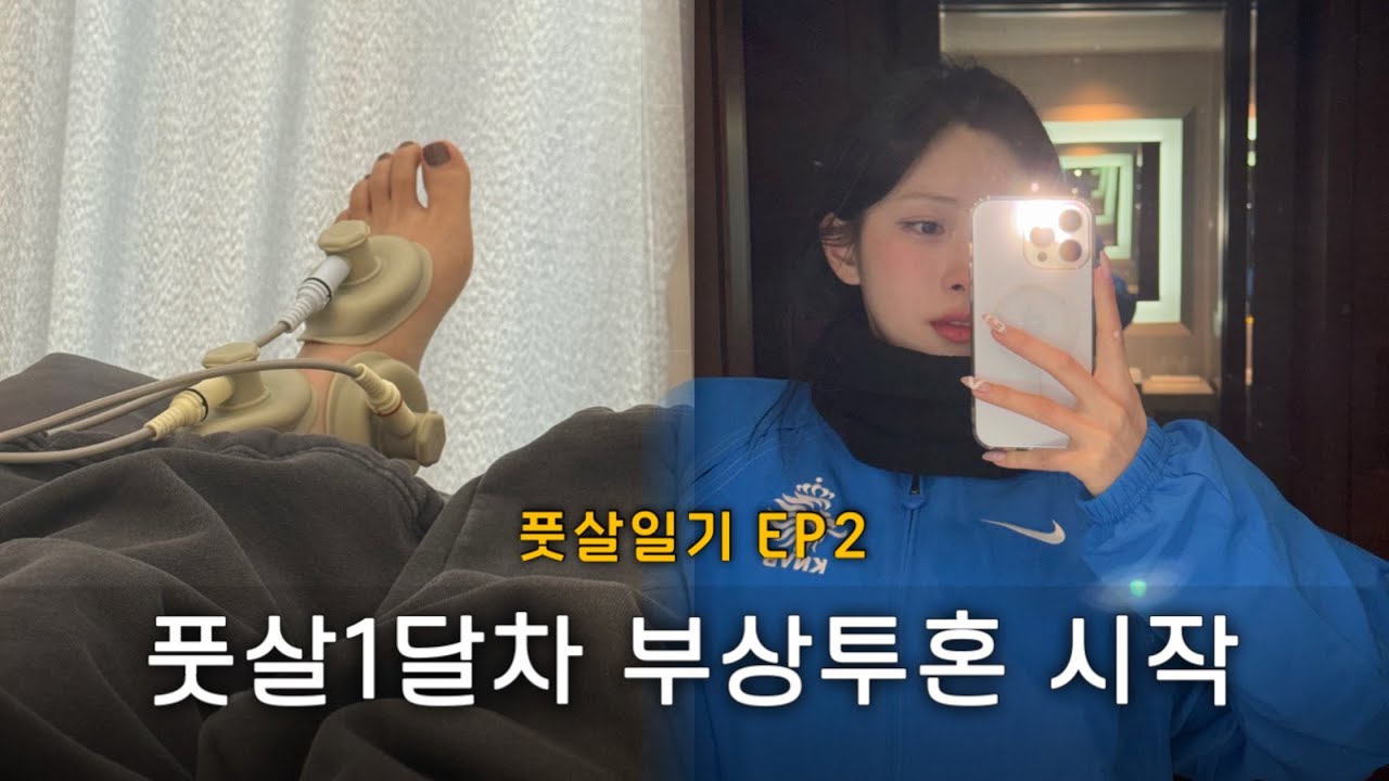 [풋살일기] EP2. 풋살? 그거 어떻게 하는건데 | 벌써 부상?, 풋살 악귀 등장, 수원 풋살클리닉