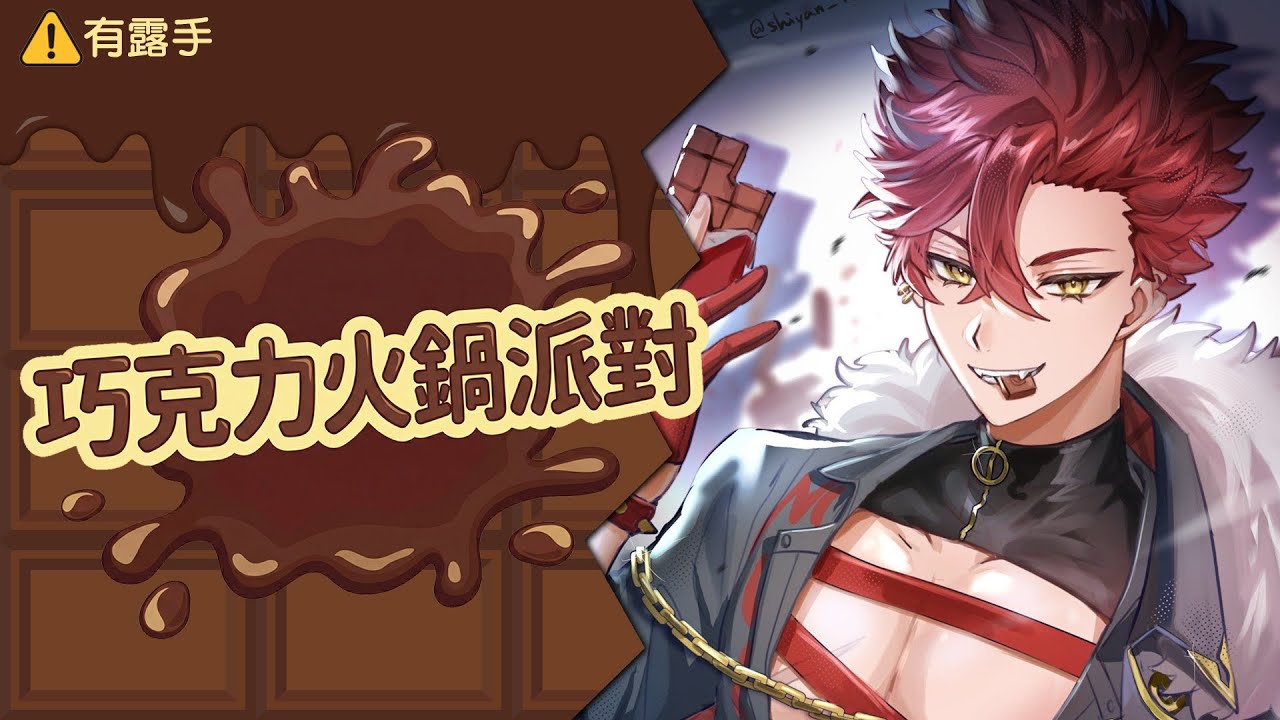 【特殊活動】冷冷的冬天就是需要巧克力火鍋派對！【魁 Kai🩸🐺｜Alluria】