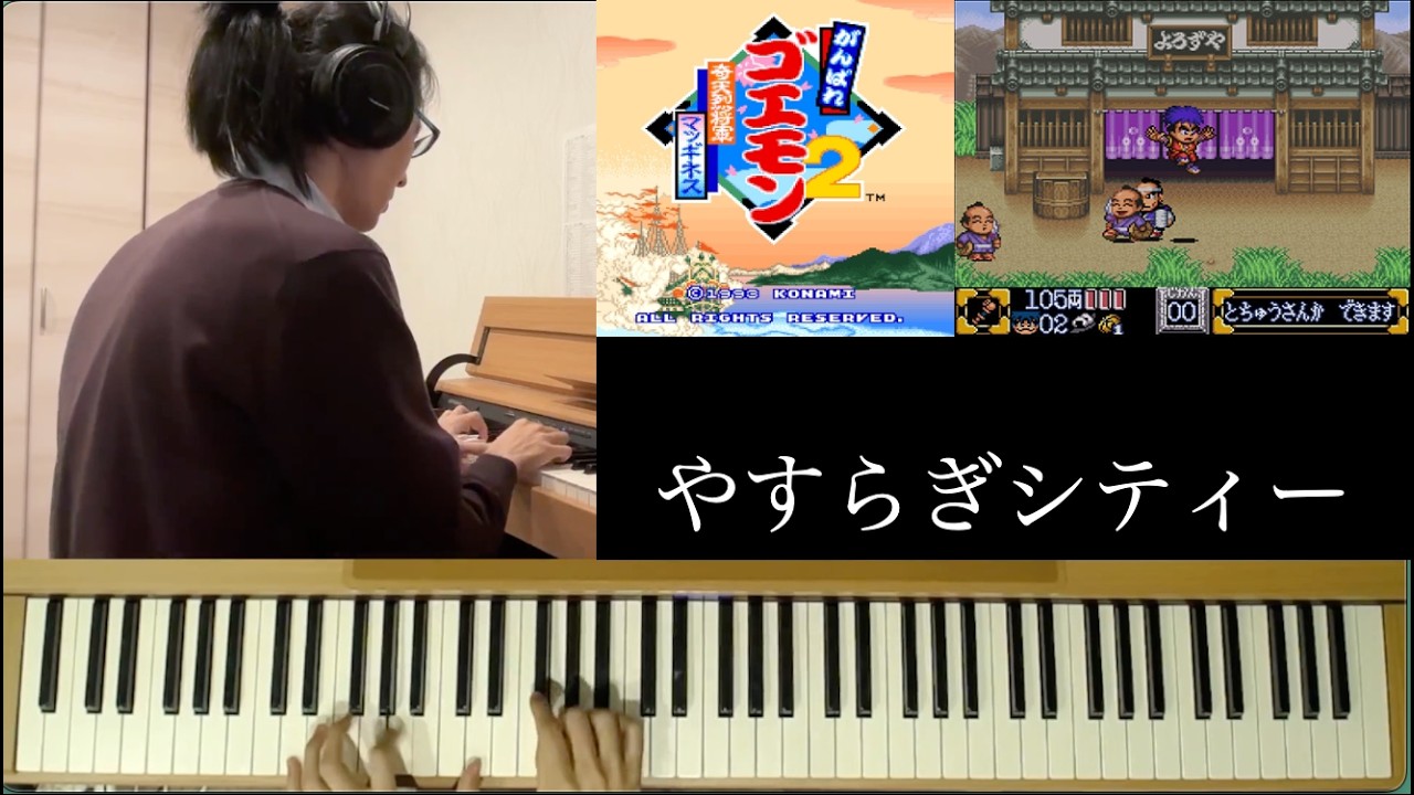 「やすらぎシティー」がんばれゴエモン2～奇天烈将軍マッギネス～より Piano Arrange Ganbare Goemon