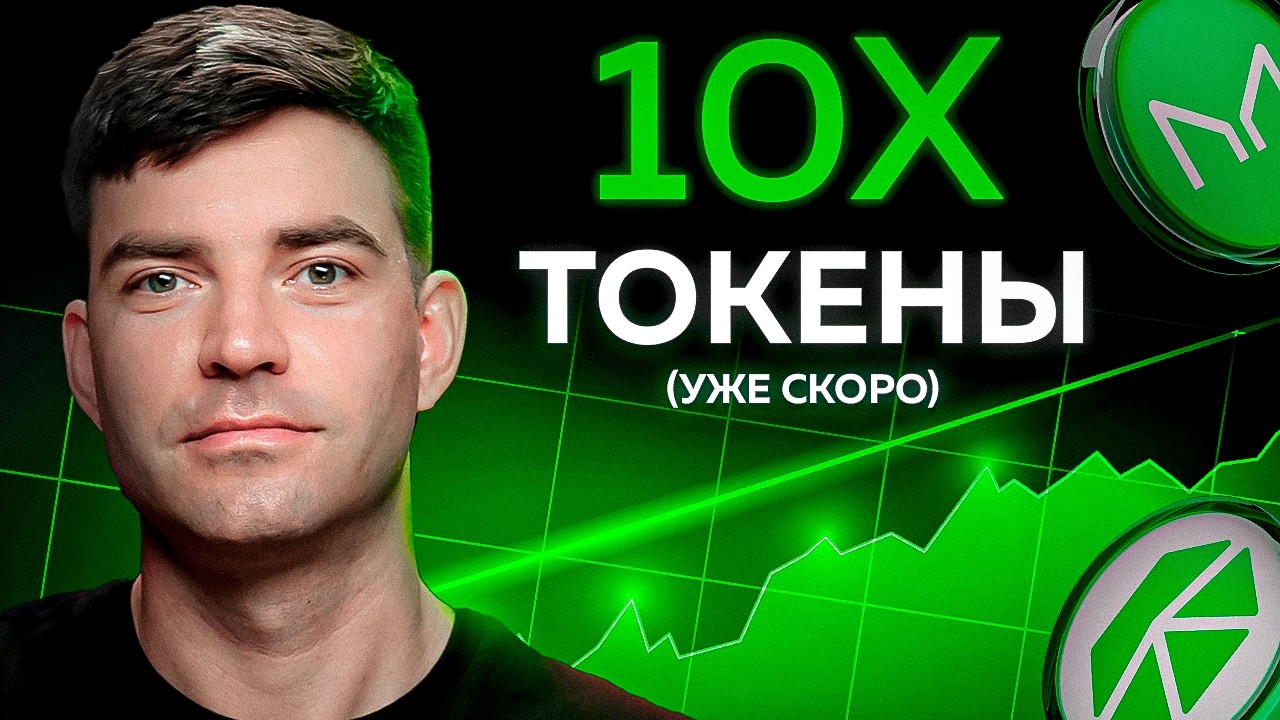 Об этих 10 альткоинах никто не говорит?! Они вырастут УЖЕ в ближайшее время!
