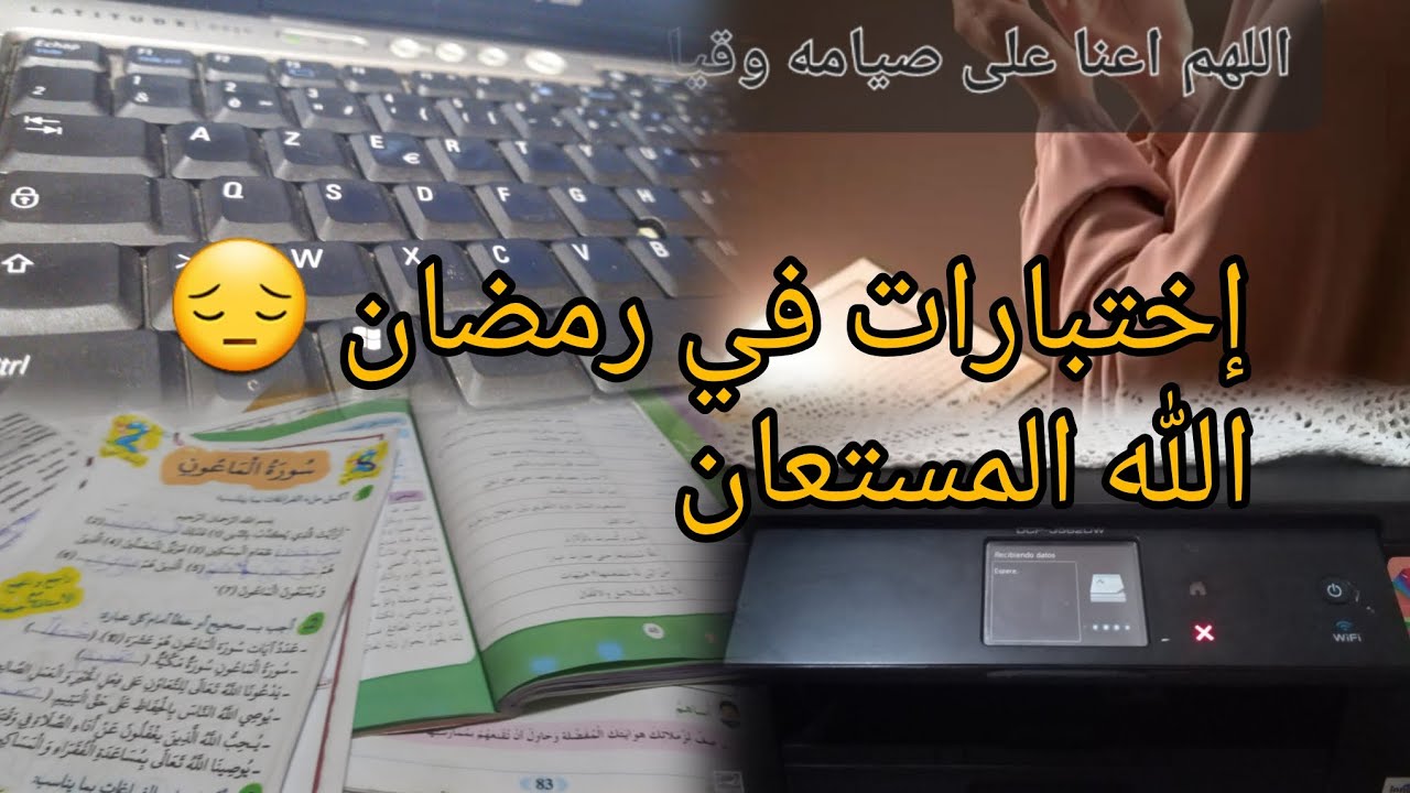 كيفاش جوزي فترة الاختبارات وانت مرتاحة وبلا ضغط وتكون نتايج مرضية لأبنائنا مع رمضان🥰