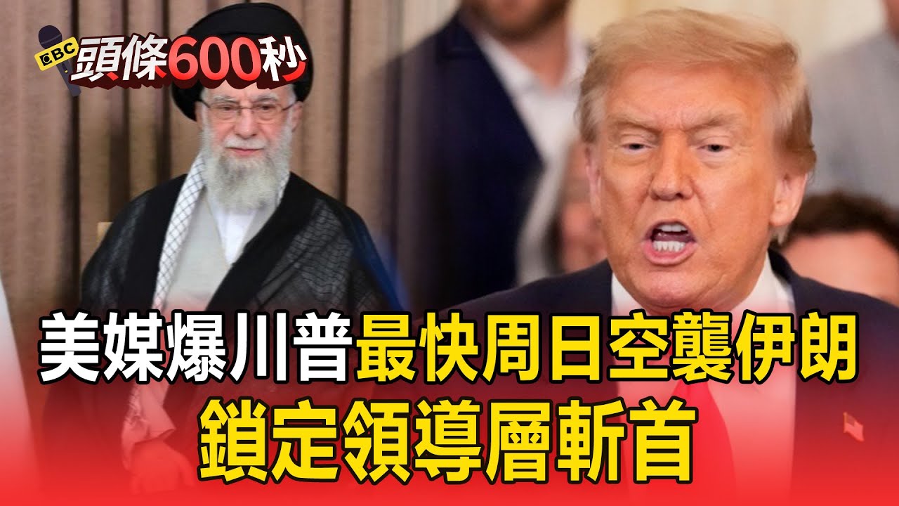 美媒爆川普最快周日空襲伊朗！鎖定領導層斬首【頭條600秒】