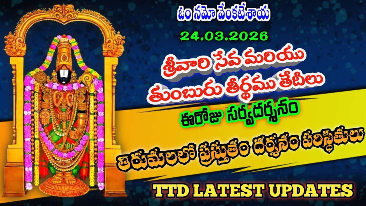 24.03.2026 | tirumala present situation | TTD latest updates today | Tirumala darshan today