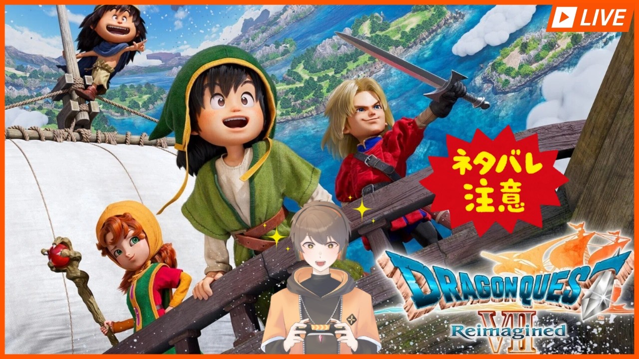 【ネタバレ禁止＆注意】昔序盤で諦めてしまったドラクエ７を今度こそクリアするぞ！Part3【ドラゴンクエスト Vll Reimagine】