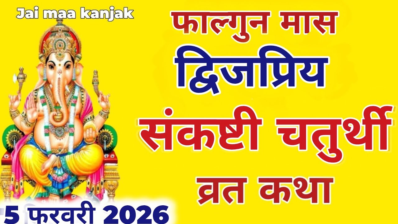 फाल्गुन मास संकष्टी चतुर्थी व्रत कथा | Sankashti Chaturthi Vrat Katha | संकष्टीचतुर्थी की कहानी