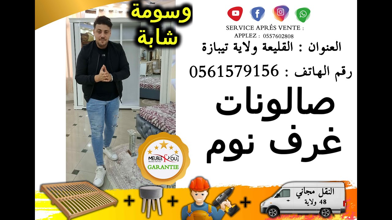بث مباشر من القليعة افضل عرض في الجزائر ’غرف نوم ’صالونات ,غرف اطفال و الكثير فيما يخص المسابقة ….