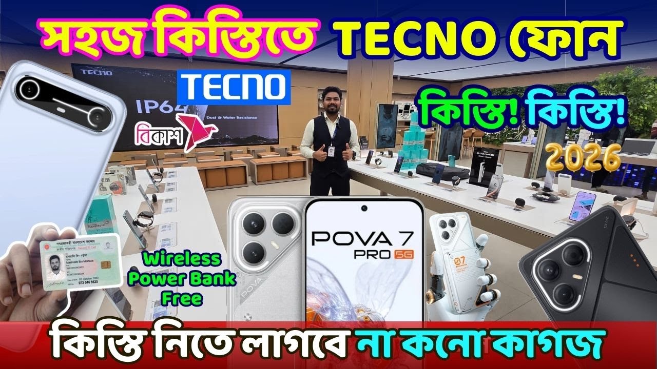 ভোটার কার্ড দিলে ৯ মাসের কিস্তিতে নতুন Tecno ফোন পাবেন