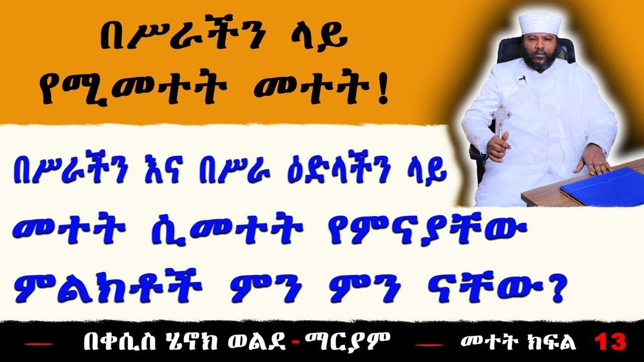 በሥራችን ላይ የሚመተት መተት! በሥራችን እና በሥራ ዕድላችን ላይ መተት ሲመት የምናያቸው ምልክቶች ምን ምን ናቸው?