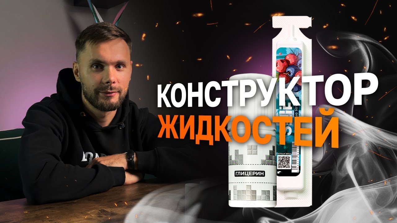 ЗАКРЫТАЯ ДЕГУСТАЦИЯ КОНСТРУКТОРА ЖИДКОСТИ SHIFT