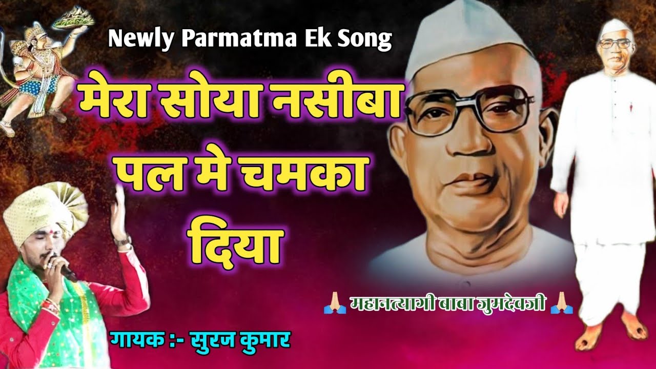 जुमदेव बाबा मेरा सोया नसीबा पल मे चमका दिया ll Newly Parmatma Ek Song ll Ajay Kumar ll Must Watch