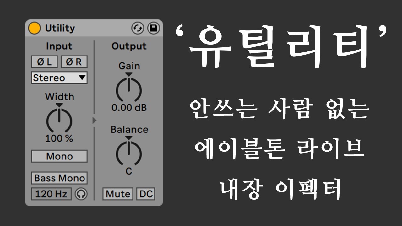 [에이블톤 라이브] 유틸리티 각 기능들 설명
