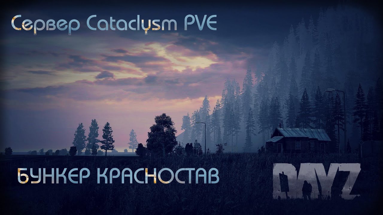 Сервер Cataclysm PVE. Смотрим Бункер Красностав. Может есть что ценное.