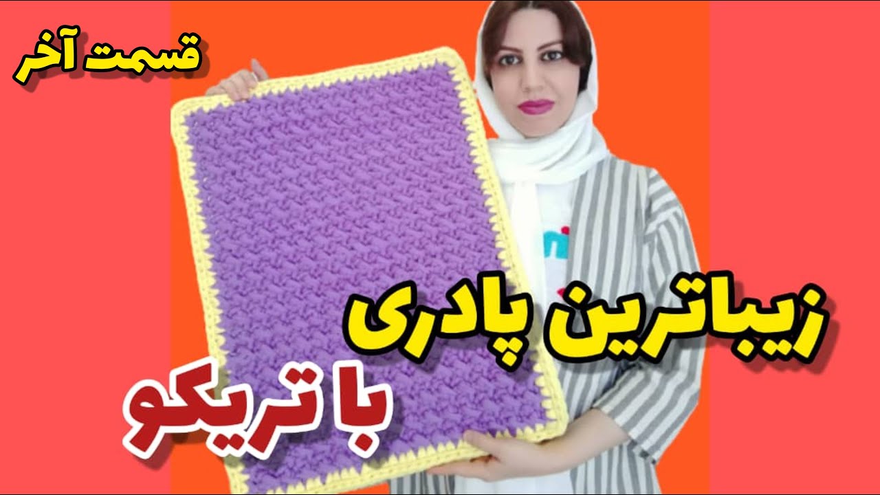 آموزش تریکوبافی:زیباترین و جدیدترین مدل بافت پادری تریکو