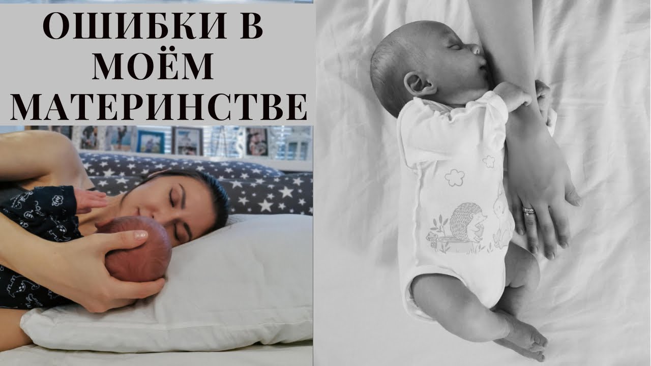 Ошибки молодой мамы: гв, режим, совместный сон. Что я делаю не так в своем материнстве?