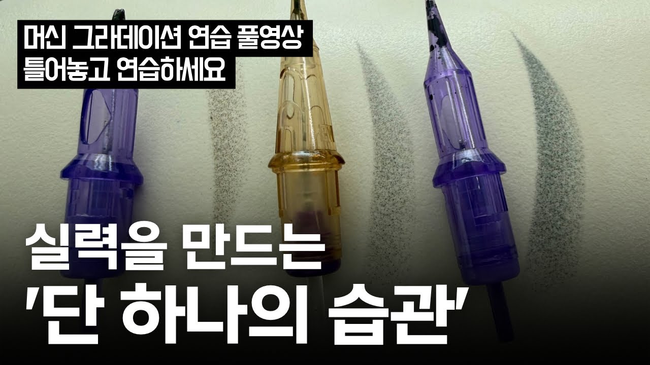 머신 그라데이션 연습 풀영상｜틀어놓고 따라 하는 연습 루틴